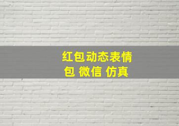 红包动态表情包 微信 仿真